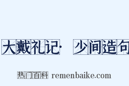 大戴礼记·少间造句是什么意思的图片